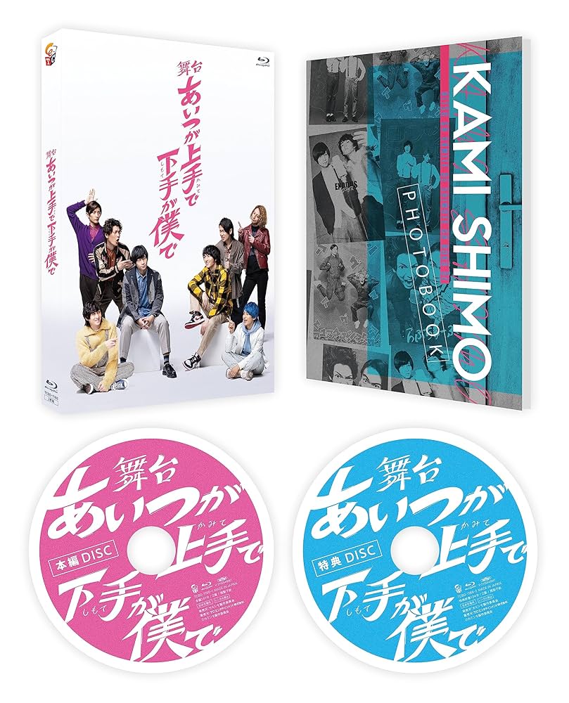 カミシモ Blu-ray 舞台 あいつが上手で下手が僕で〈2枚組〉 Amazon.co.jp: 舞台「あいつが上手で下手が僕で」 [Blu-ray